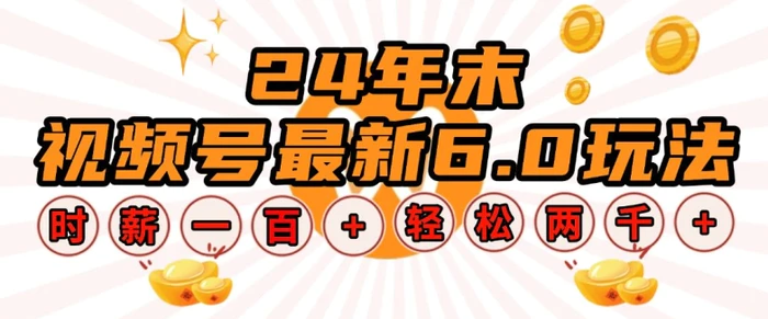 24年末视频号最新6.0玩法，单设备时薪100+，无脑批量放大，轻松日入多张| 网创圈