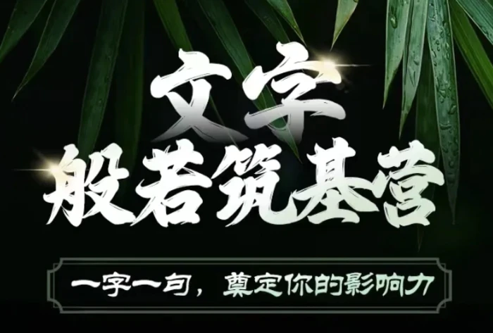 文字般若筑基营，用文字打造自己的影响力，写好文案 写出影响力 写出吸金力| 网创圈