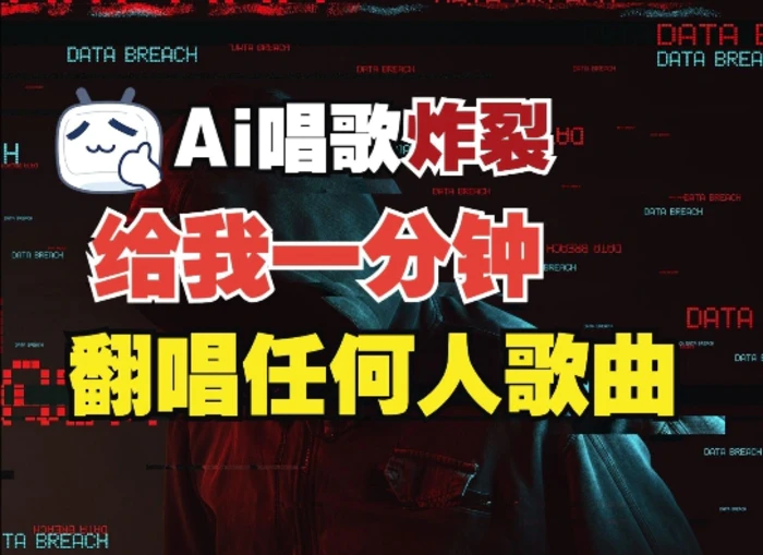 3分钟素材克隆完美音色，吊打市面所有同类软件，可翻唱，可实时语音，完全免费| 网创圈
