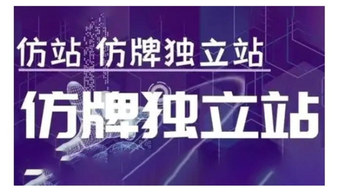 莆广系F牌独立站精品孵化计划，F牌独立站运营教学| 网创圈