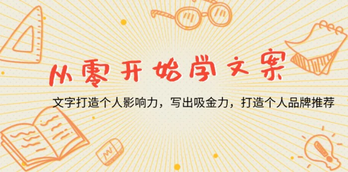 （13742期）从零开始学文案，文字打造个人影响力，写出吸金力，打造个人品牌推荐| 网创圈