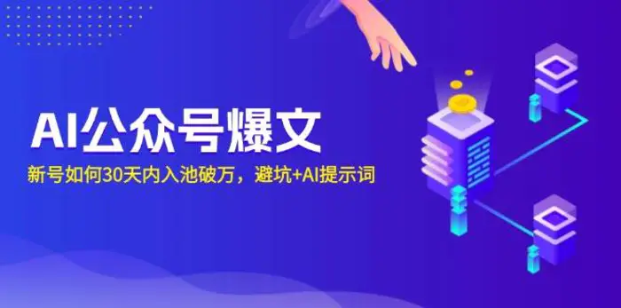 （13739期）AI公众号爆文：新号如何30天内入池破万，避坑+AI提示词| 网创圈
