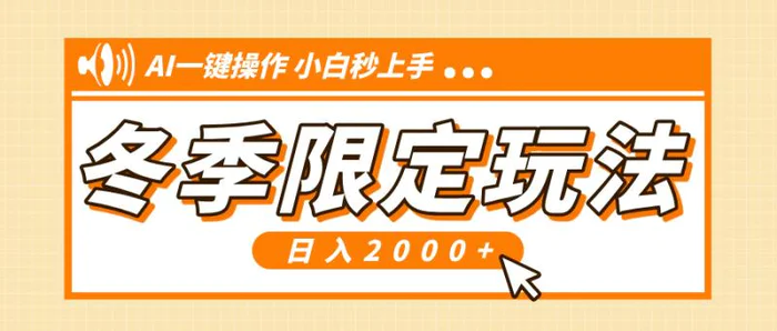 （13738期）小红书冬季限定最新玩法，AI一键操作，引爆流量，小白秒上手，日入2000+| 网创圈