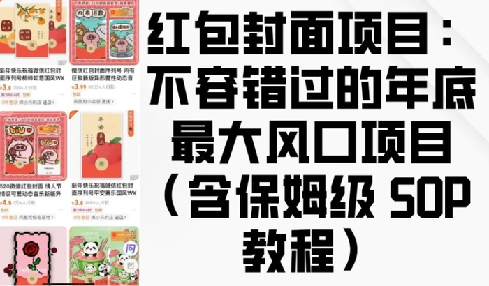 红包封面项目：不容错过的年底最大风口项目(含保姆级 SOP 教程)| 网创圈