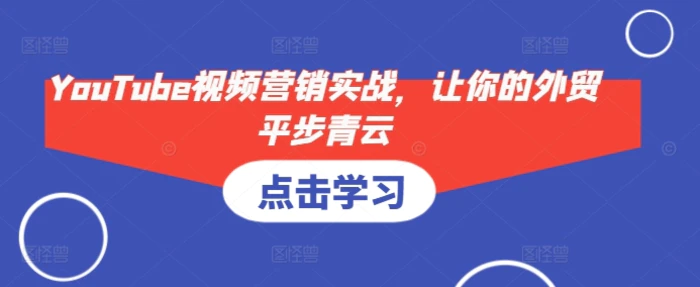YouTube视频营销实战，让你的外贸平步青云| 网创圈
