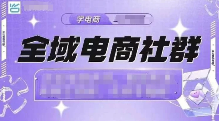 全域电商社群，抖店爆单计划运营实操，21天打爆一家抖音小店| 网创圈