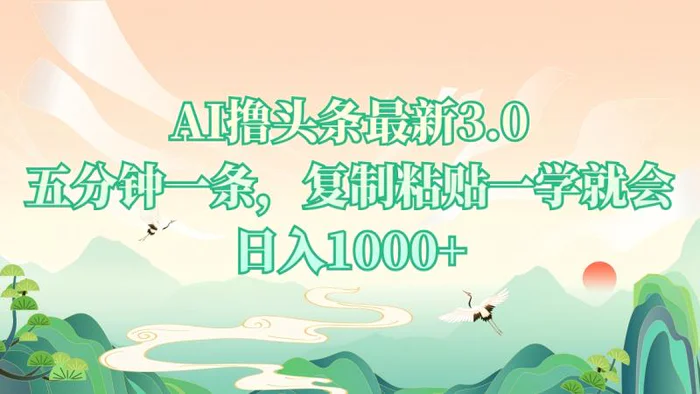 （13746期）AI撸头条最新3.0，5分钟一条，复制粘贴一学就会，日入1000+| 副业网