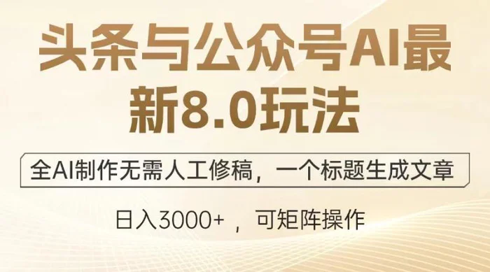 （13748期）头条与公众号AI最新8.0玩法，全AI制作无需人工修稿，一个标题生成文章…| 网创圈