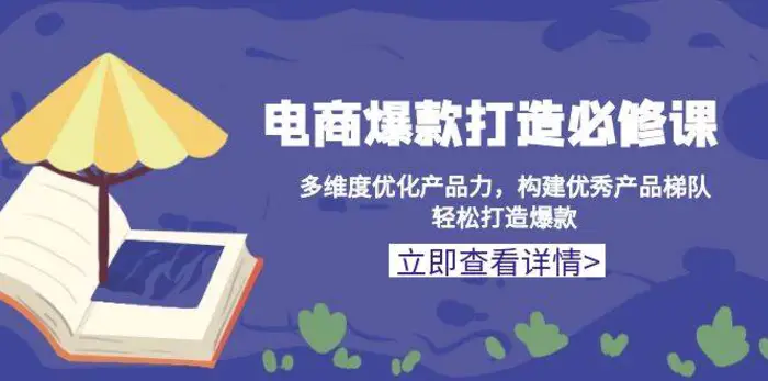 电商爆款打造必修课：多维度优化产品力，构建优秀产品梯队，轻松打造爆款| 网创圈