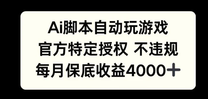 AI游戏挂播掘金，官方授权自带流量，每月保底4000+| 网创圈