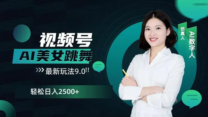 2024视频号AI美女跳舞最新玩法9.0，撸视频号分成计划，轻松日入多张| 网创圈