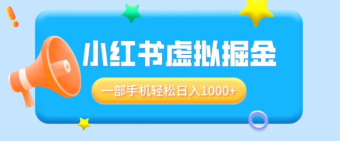 适合小白0基础必做风口项目，小红书虚拟掘金，一部手机轻松日入多张| 网创圈