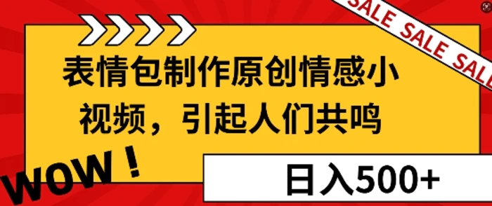 表情包制作原创情感小视频，引起人们共鸣，批量操作日入5张| 网创圈
