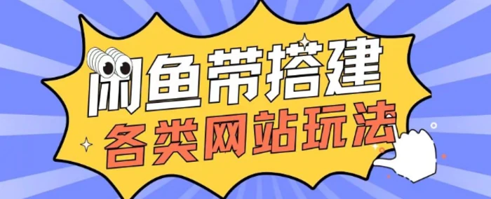 咸鱼卖带搭建网站各类源码日入5张| 网创圈