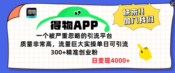 得物APP一个被严重忽略的引流平台，质量非常高流量巨大实操单日可引流300+精准创业粉| 副业网