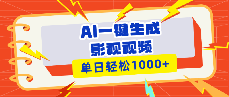 （13757期）Ai一键生成影视解说视频，仅需十秒即可完成，多平台分发，轻松日入1000+| 网创圈