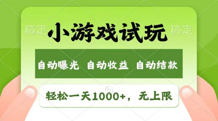 （13758期）轻松日入1000+，小游戏试玩，收益无上限，全新市场！| 副业网