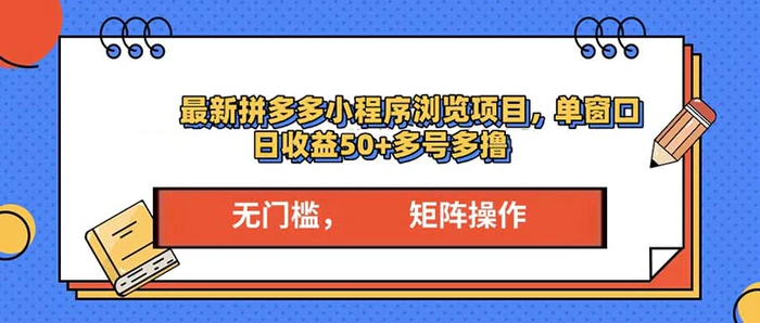 （13760期）最新拼多多小程序变现项目，单窗口日收益50+多号操作| 网创圈