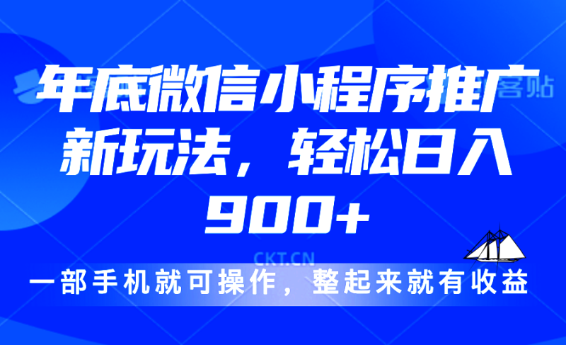 （13761期）24年底微信小程序推广最新玩法，轻松日入900+| 副业网