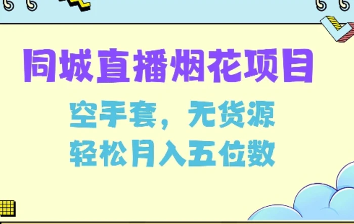 同城烟花项目，空手套，无货源，轻松月入5位数| 网创圈
