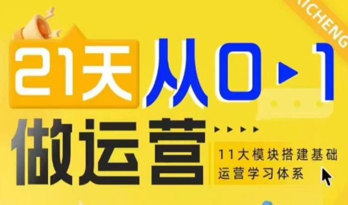 21天从0-1做运营，11大维度搭建基础运营学习体系| 网创圈