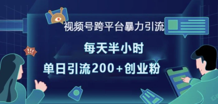 视频号跨平台暴力引流，每天半小时，单日引流200+精准创业粉| 网创圈