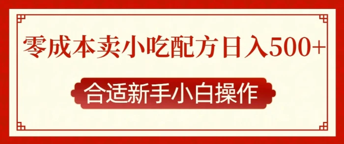 零成本售卖小吃配方，日入多张，适合新手小白操作| 网创圈