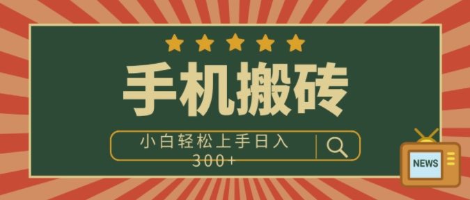 手机搬砖项目，操作简单好上手，小白轻松日入3张| 网创圈