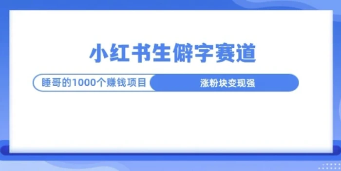 小红书生僻字玩法，快速涨分变现详解| 网创圈