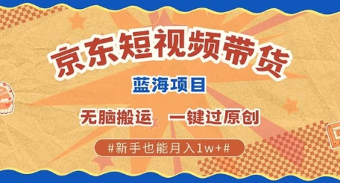 京东短视频带货 批量发布视频 单号月入过W 批量无上限| 网创圈
