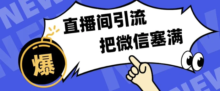 短视频直播间引流，单日轻松引流300+，把微信狠狠塞满| 网创圈