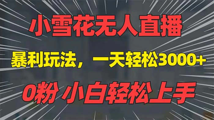 （13768期）抖音雪花无人直播，一天躺赚3000+，0粉手机可搭建，不违规不限流，小白…| 网创圈