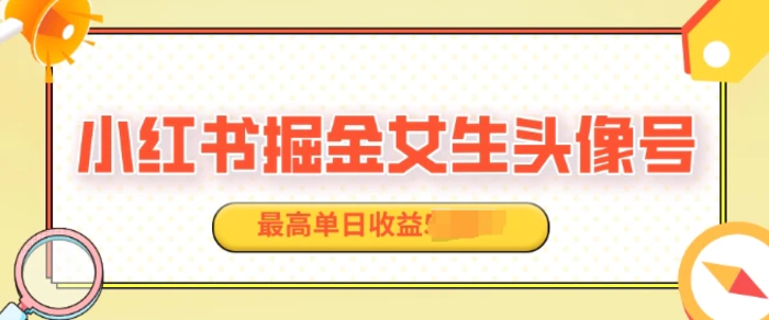 适合在家做的副业项目，小红书掘金女生头像号，最高单日收益上k| 网创圈