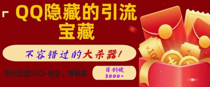QQ隐藏的引流宝藏，单日狂揽500+创业粉、兼职粉，不容错过的大杀器| 网创圈