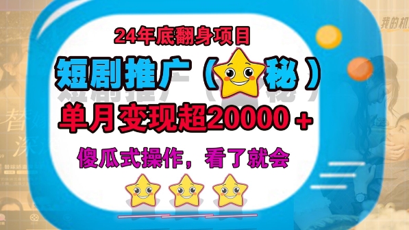 24年底短剧推广新玩法(揭秘)，傻瓜式操作| 网创圈