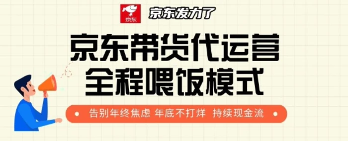 京东带货代运营全程喂饭模式，告别年终焦虑 年底不打烊 持续现金流+| 网创圈