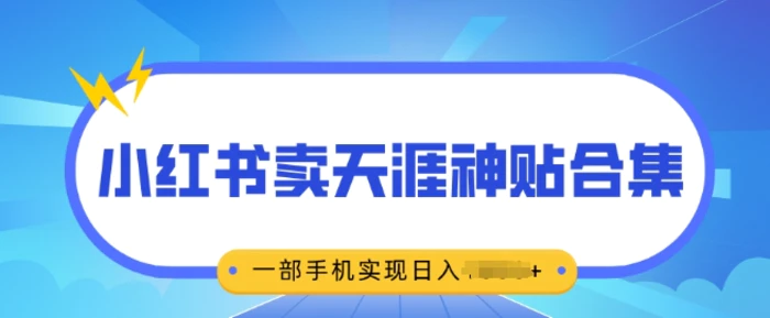 无脑搬运一单挣69元，小红书卖天涯神贴合集，一部手机实现日入多张| 网创圈