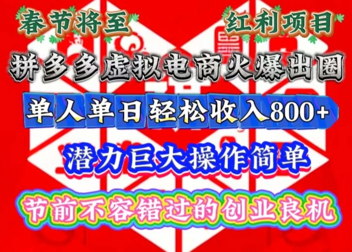 春节将至，拼多多虚拟电商火爆出圈，潜力巨大操作简单，单人单日轻松收入多张| 网创圈