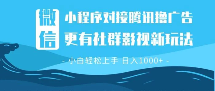 （13779期）微信小程序8.0撸广告＋全新社群影视玩法，操作简单易上手，稳定日入多张| 网创圈