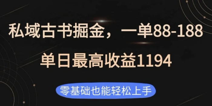 私域古书掘金项目，1单88-188，单日最高收益1194，零基础也能轻松上手| 网创圈