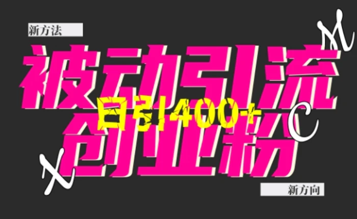 创业粉暴力引流，全平台玩法，一个视频引300+，找对方法和方向，干就行了| 网创圈