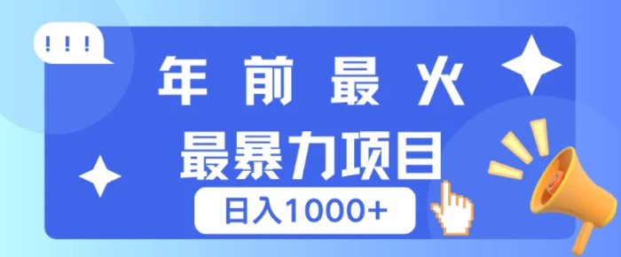 年前最火最暴力项目，引流+变现双重操作，日入多张| 网创圈