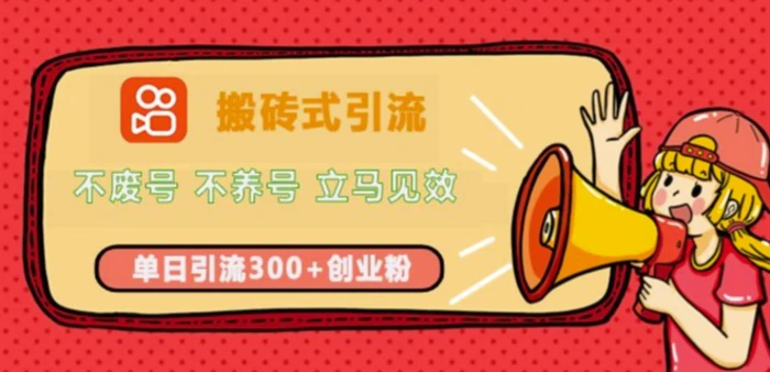 快手搬砖式引流，不废号，不养号，立马见效，单日引流300+精准创业粉| 网创圈