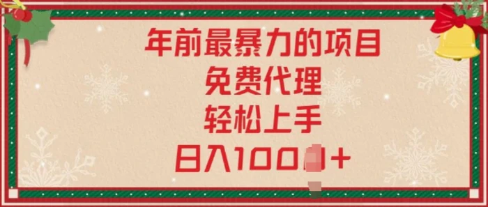 年前暴力项目，红包封面，免费搭建商城，小白轻松上手，日入多张| 网创圈