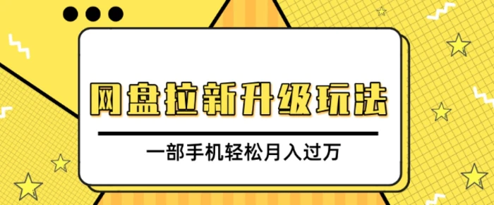网盘拉新升级玩法，免费资料引流宝妈粉私域变现，一部手机轻松月入过W| 网创圈