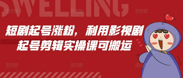 短剧起号涨粉，利用影视剧起号剪辑实操课可搬运| 网创圈