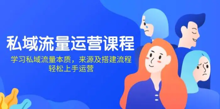 私域流量运营课程：学习私域流量本质，来源及搭建流程，轻松上手运营| 网创圈