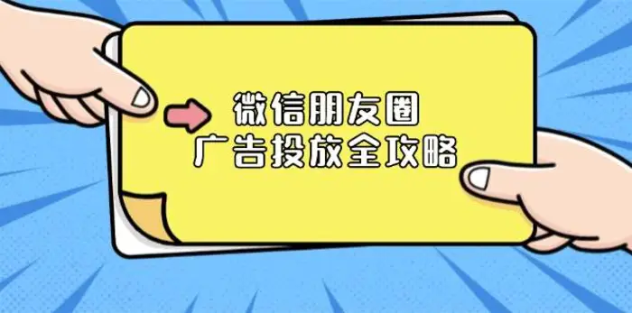 微信朋友圈广告投放全攻略：ADQ平台介绍、推广层级、商品库与营销目标| 网创圈