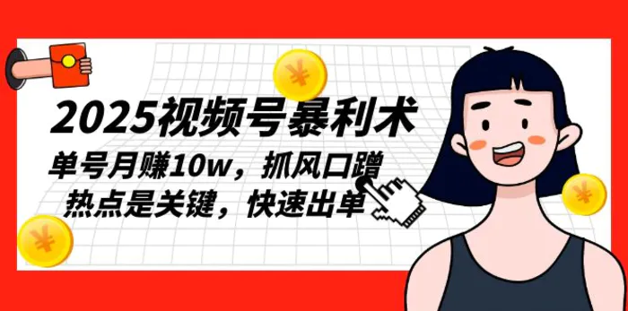 （13793期）2025视频号暴利术，单号月赚10w，抓风口蹭热点是关键，快速出单| 网创圈