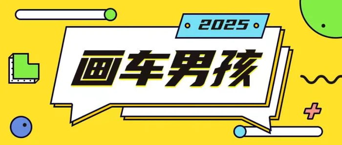 最新画车男孩玩法号称一年挣20个w，操作简单一部手机轻松操作| 网创圈